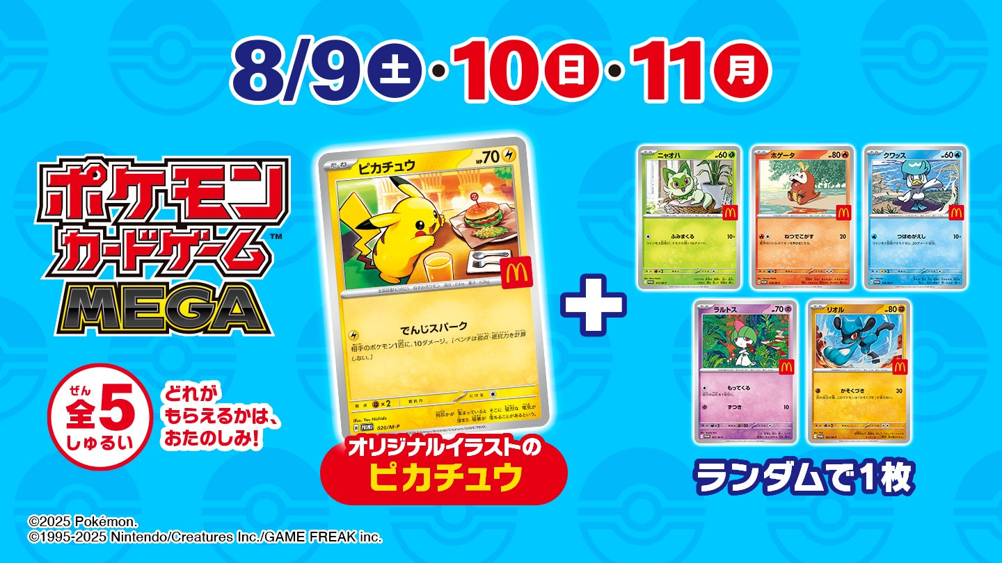 マクドナルド プロモカードパック 未開封 (2025年8月) (McDonald)