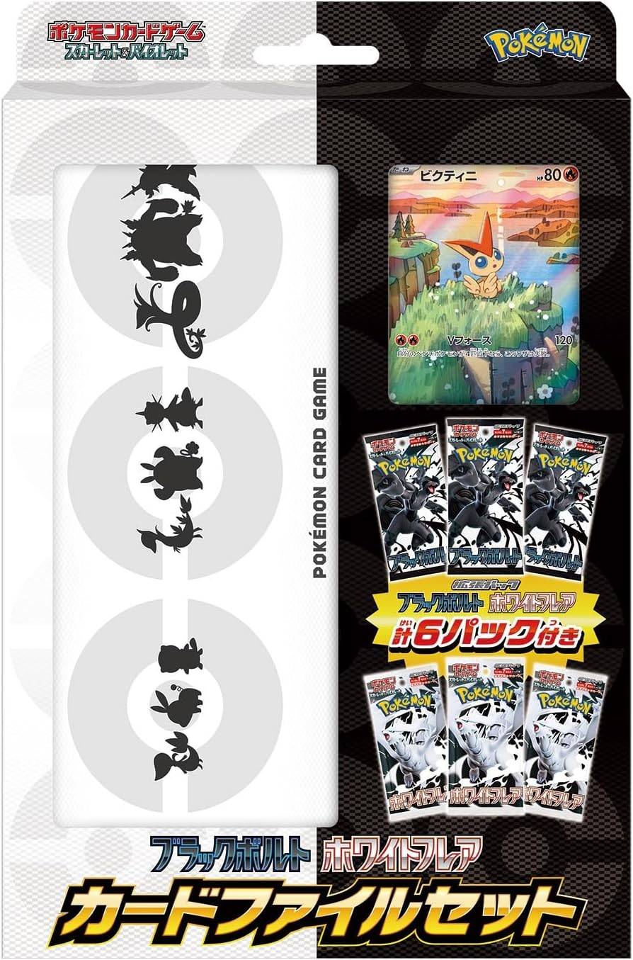 ブラックボルト・ホワイトフレア カードファイルセット