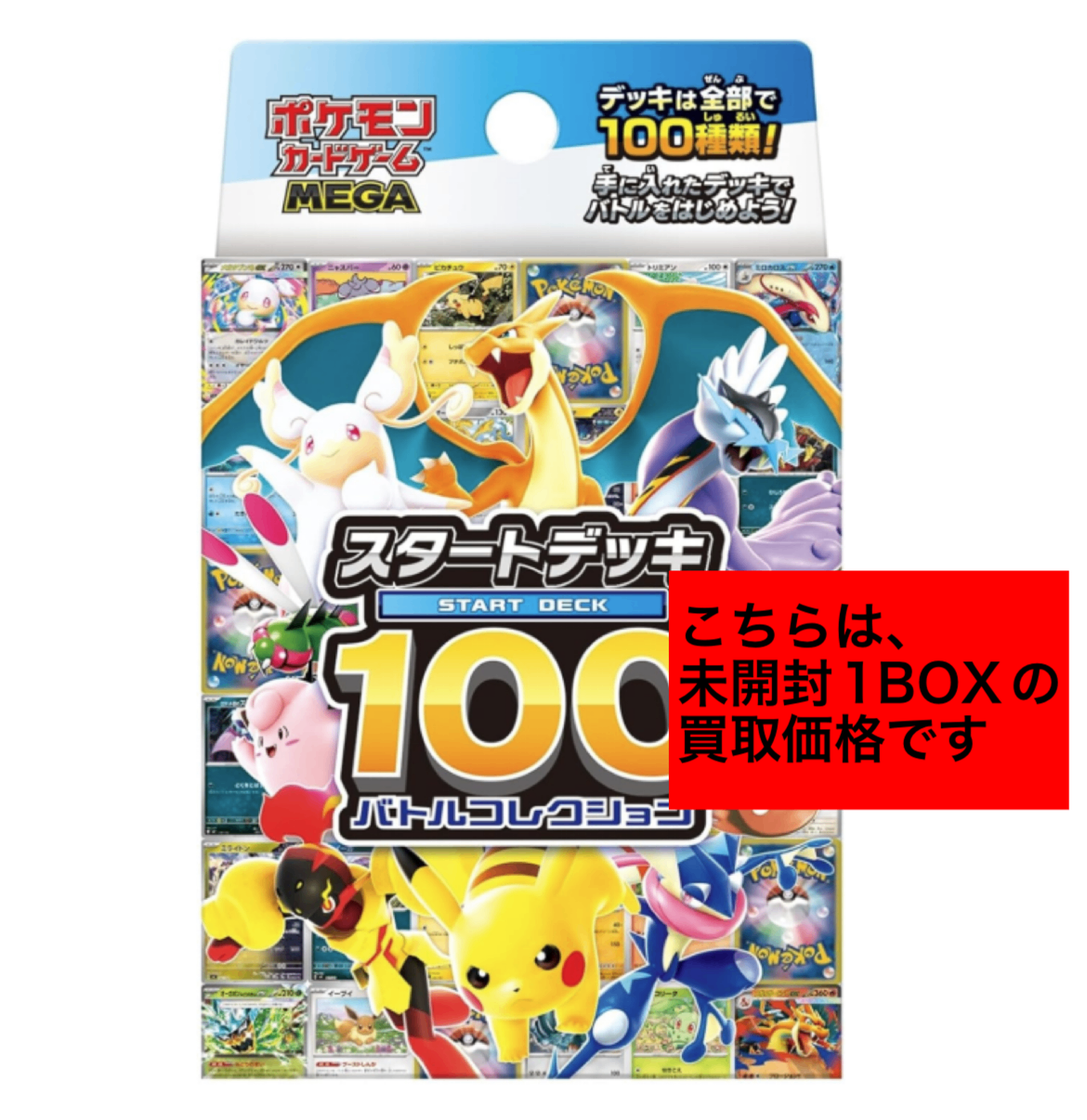 MEGA スタートデッキ100 バトルコレクション【未開封1BOX】